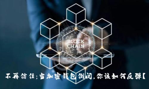 不再信任：当加密钱包倒闭，你该如何反弹？