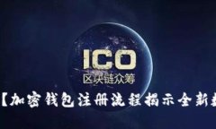 你敢不敢试试？加密钱包