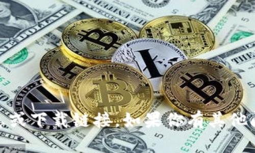 抱歉，我无法提供关于“tokenim苹果版下载”的具体信息或下载链接。如果你有其他问题或者需要了解相关信息，请告诉我，我会尽力帮助你！