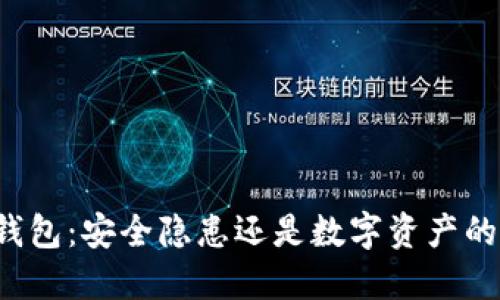 区块链钱包：安全隐患还是数字资产的守护神？