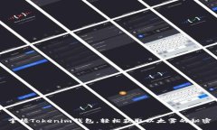掌握Tokenim钱包，轻松获取