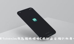 如何确保Tokenim钱包转账顺