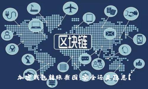 加密钱包转账截图：安全还是隐患？