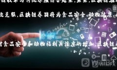 区块链养猪是一种将区块