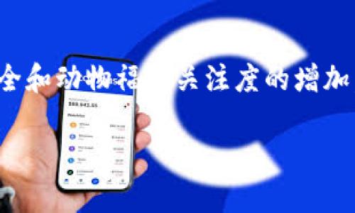 区块链养猪是一种将区块链技术应用于养猪业的创新模式。这种方式通过使用去中心化的区块链平台，能够增强养猪行业的透明度、可追溯性和效率。以下是对区块链养猪的深入探讨，包括其工作原理、应用场景、优势与挑战等方面。

区块链养猪的工作原理

区块链养猪的核心理念是利用区块链的分布式账本技术，将养猪过程中的每一个重要环节记录到区块链上。这些环节可能包括猪的出生、免疫接种、饲料来源、疾病防治、供应链运输等，从而形成一个完整的数据链。区块链的特性使得这些数据一旦被记录便无法更改，保证了信息的真实有效。

具体来说，农户在养殖过程中使用智能设备（如传感器、摄像头等）收集数据，并通过区块链平台将其上传。每一头猪的相关信息会被编码，并与其独特的身份标识相绑定。消费者在购买猪肉产品时，可以通过扫描标签获取这头猪的全生命周期数据，从而了解产品的来源和质量。

区块链养猪的应用场景

区块链养猪在多个环节都有实际应用。以下是一些具体的场景：

ul
  listrong食品安全追溯：/strong通过区块链技术，消费者可以方便地追溯到所购买的猪肉的具体来源，这大大提高了食品安全的透明度。假如在某个特定批次的肉类出现问题，企业可以迅速追溯并召回相关产品。/li
  listrong提高供应链效率：/strong智能合约的使用使得养殖、运输和销售环节的各方能实时共享信息，从而供应链的运作，提高效率，降低成本。/li
  listrong动物健康监控：/strong通过区块链平台，养殖人员可以实时监控每头猪的健康状况，及时进行疾病预防和治疗，提高养殖效益。/li
/ul

区块链养猪的优势

区块链技术在养猪领域的应用，带来了不少显著优势：

ul
  listrong数据安全性：/strong区块链的去中心化特性使得数据难以篡改，这对于养猪行业中的数据隐私和安全保护尤为重要。/li
  listrong增强消费者信任：/strong通过透明的供应链数据，消费者对产品的信任度大幅提高，愿意支付更高价格购买高质量肉品。/li
  listrong促进合理养殖：/strong数据共享的平台可以引导养殖户管理，减少资源浪费，提升整体效益。/li
/ul

区块链养猪面临的挑战

尽管区块链在养猪领域有着诸多优势，但在实际应用中仍面临一些挑战：

ul
  listrong技术实施成本：/strong对于许多小规模养殖户来说，引入区块链技术的初始投资可能较高，这使得他们难以承受。/li
  listrong行业认知度不足：/strong很多养殖户对区块链技术并不熟悉，缺乏相关知识和技能，导致应用推广困难。/li
  listrong标准化问题：/strong不同地区、不同养殖方式的数据标准不统一，导致信息共享时出现障碍。/li
/ul

未来展望

虽然区块链养猪在当前阶段仍面临多重挑战，但其潜力巨大。随着技术的发展和成本的降低，越来越多的养殖企业开始尝试将区块链技术与传统养殖结合起来。未来，区块链在养猪行业的应用将更加广泛，可能会发展出更加完善的生态系统。

区块链养猪不仅可以解决农户与消费者之间的信息不对称问题，还能促进整个养殖产业链的健康发展。如果这些挑战能够得到有效克服，区块链养猪将为食品安全、动物健康、养殖管理等带来革命性的变化。 

结论

总的来说，区块链养猪是一种充满潜力的创新实践，它将现代科技与传统养殖模式结合，有望推动养猪行业的转型升级。随着人们对食品安全和动物福利关注度的增加，区块链养猪模式将逐渐成为未来养殖业发展的重要方向。通过不断探索与实践，行业参与者将能够共同克服困难，实现可持续发展的目标。

区块链养猪：颠覆传统养殖，开启食品安全新篇章