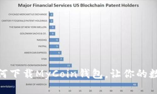 安全又便捷：如何下载MyCoin钱包，让你的数字资产更安心？