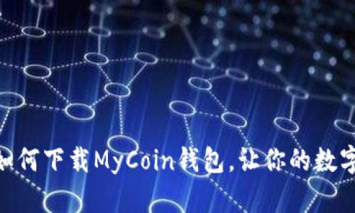 安全又便捷：如何下载MyCoin钱包，让你的数字资产更安心？
