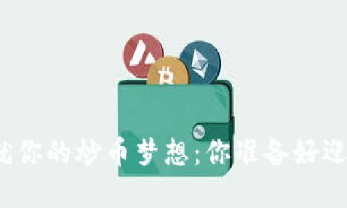 在薄饼中成就你的炒币梦想：你准备好迎接挑战了吗？
