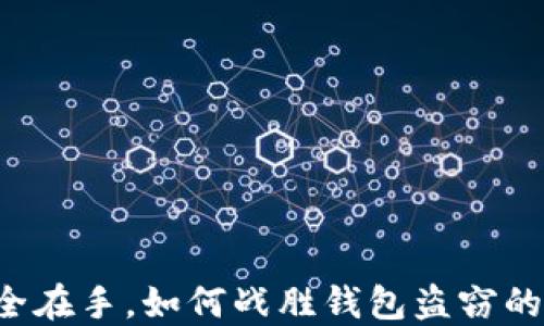 
区块链安全在手，如何战胜钱包盗窃的黑暗势力？