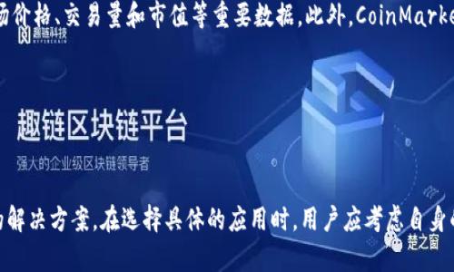在币圈这个快速发展的领域，移动应用的出现让用户可以方便地进行交易、投资和管理加密货币资产。对于iOS用户来说，市面上有许多优质的应用程序能够满足不同的需求。以下我将为你列出一些在币圈中广受欢迎的iOS应用，并简单介绍它们的功能和特点。如果你是一名iOS用户，想要参与加密货币的世界，这些应用值得一试。

### 1. Coinbase

Coinbase 被广泛认为是最用户友好的加密货币交易平台之一。这个应用提供了直观的界面，非常适合刚入门的投资者。用户可以方便地购买、出售和存储各种加密货币。同时，Coinbase 还提供了安全的钱包服务，用户可以将他们的资产安全地存放在平台上。除了交易，Coinbase 还提供教育资源，帮助用户更好地了解加密货币市场。

如果你是加密货币新手，Coinbase 是一个非常理想的选择，它不仅支持比特币、以太坊等主流数字货币，还致力于不断引入新的币种。

### 2. Binance

作为全球最大的加密货币交易所之一，Binance 提供了丰富的交易功能和工具。它支持大量的加密货币交易对，用户可以进行现货交易、期货交易以及质押等多种形式的交易。对于希望深入数字货币投资的用户，Binance 的高级图表分析功能和多种交易工具是非常有帮助的。

在 iOS 版本中，用户能够享受到与网页版相似的功能，同时还有安全的用户验证系统，确保资金安全。对于希望在币圈中建立更复杂投资组合的用户，Binance 是一个不可或缺的工具。

### 3. Kraken

Kraken 是一家成立较早的交易所，因其稳定性和安全性而受到好评。该应用同样支持多种数字货币的交易，用户可以进行现货交易和期货交易。Kraken 提供了良好的流动性，以及合理的交易费用，吸引了许多活跃交易者。

此外，Kraken 还重视用户的安全性，提供了多层次的安全保护措施。它的用户界面设计简洁，对于那些喜欢简约风格的用户尤为适合。

### 4. Gemini

Gemini 是由Winklevoss兄弟创办的一个交易平台，专注于合规性和安全性。其用户界面干净整洁，容易上手。Gemini 提供了保险保障以保护用户的资产，这让很多投资者安心。此外，Gemini 还允许用户通过定投的方式逐步投资，适合长期投资者。

对于那些注重安全和合规的用户来说，Gemini 是一个理想的选择。

### 5. Crypto.com

Crypto.com 不仅是一个交易平台，还提供了多种加密货币相关服务，包括加密卡、贷款和质押等。它的iOS应用程序让用户能够以便捷的方式进行交易，并享受丰富的服务。Crypto.com 提供的信用卡可以让用户用加密货币消费，并获得返现，增加了使用的乐趣。

如果你希望不仅仅是在交易中获利，Crypto.com 提供的多功能平台可能会满足你的需要。

### 6. BlockFi

BlockFi 是一个专注于加密货币收益的应用，允许用户通过存储他们的加密资产获得利息。用户在BlockFi的平台上存入加密货币，即可每月赚取利息。这对于希望让自己资产增值的用户来说，是一个非常吸引人的选择。

BlockFi 的iOS应用界面友好，用户可以轻松查看账户余额、利息以及进行存取款操作。

### 7. Trust Wallet

Trust Wallet 是一款去中心化的钱包应用，支持多种加密货币及其代币。用户可以完全掌握自己的私钥，增强资产的安全性。这个应用特别适合那些对去中心化思想有认同的用户。

Trust Wallet 同时支持 DApp 浏览，可以直接通过钱包访问各种去中心化应用，为用户提供了更多的可能性。

### 8. CoinMarketCap

虽然 CoinMarketCap 主要是一个市场数据聚合平台，但它的 iOS 应用同样非常受欢迎。用户可以通过该应用实时查看各大加密货币的市场价格、交易量和市值等重要数据。此外，CoinMarketCap 还提供了有用的工具，如价格提醒，让用户随时掌握市场动态。

对于希望跟踪市场变化的投资者，CoinMarketCap 是一个非常实用的工具。

---

以上这些应用程序为 iOS 用户的加密货币活动提供了极大的便利，无论你是初学者还是有经验的交易者，都能在这些平台上找到适合自己的解决方案。在选择具体的应用时，用户应考虑自身的需求、交易习惯和安全关注点，选择最符合自己需求的工具。希望这些推荐能够帮助你更好地进入币圈世界！