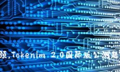 打破学习瓶颈，Tokenim 2.