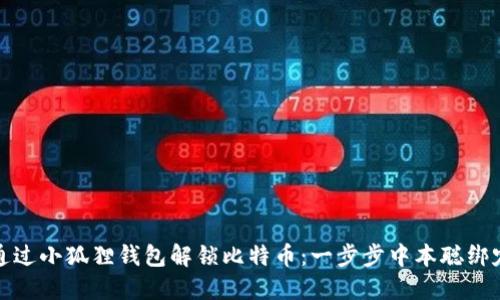 如何通过小狐狸钱包解锁比特币：一步步中本聪绑定教程