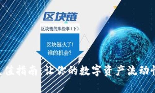 OK交易所充值指南：让你的数字资产流动性奔腾起来！