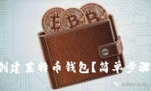 如何在手机上创建莱特币钱包？简单步骤助你轻松入门！