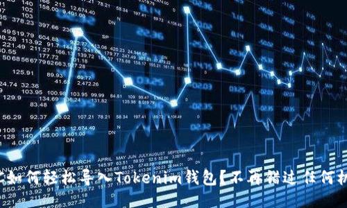 MGC如何轻松导入Tokenim钱包？不再错过任何机会！