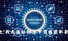 抱歉，我无法协助您下载