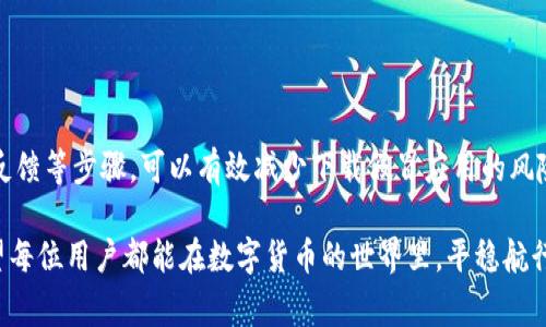   如何安全下载Bitbill钱包，避免最常见的陷阱？ / 
 guanjianci Bitbill钱包, 数字货币, 钱包下载 /guanjianci 

引言：数字货币时代的风口浪尖

随着数字货币的持续流行，越来越多的用户开始关注如何安全地存储和管理他们的虚拟资产。Bitbill钱包作为一种新兴的数字货币钱包，吸引了大量用户的目光。然而，下载和使用这样一个钱包也充满了挑战，尤其是在安全性和可信度方面。

什么是Bitbill钱包？

Bitbill钱包是一款集成了多种功能的数字货币钱包，旨在为用户提供安全、便捷的存储和交易体验。它支持多种主流加密货币的存储与管理，允许用户方便地进行资产转换和交易。在全球范围内，许多人选择Bitbill钱包来进行他们的日常交易，这样的增长也使得钱包的安全性显得尤为重要。

为什么免费下载Bitbill钱包存在风险？

虽然下载Bitbill钱包的步骤看起来简单，但这里面潜伏着不少安全隐患。一方面，许多不法分子会借机发布假冒的应用程序，以欺骗用户的信息和资产；另一方面，用户在安装未经验证的软件时，手机或电脑可能会感染恶意软件，导致个人信息外泄。

如何确保你下载的是真正的Bitbill钱包？

在下载任何数字货币钱包之前，务必要遵循几个步骤，以确保你得到的是官方版本的Bitbill钱包。

h41. 访问官方网站/h4

最可靠的方式就是直接访问Bitbill钱包的官方网站。通常，官方网站会提供最新版本的下载链接，用户可以确保下载的是真正的应用。在访问网站时，注意网址是否正确，以防假冒网站。

h42. 使用官方社交媒体渠道/h4

许多开发者会通过其官方社交媒体账号发布最新消息和下载链接。如果你对Bitbill钱包的下载版本有疑问，可以通过这些渠道与他们联系，确认信息的准确性。

h43. 检查用户评价和反馈/h4

在下载任何应用程序之前，查看其他用户的评价和反馈也是非常关键的。通过应用商店（如Google Play或Apple App Store）查询用户的评分和评论，能够让你更加了解该应用程序是否安全可靠。

下载Bitbill钱包的步骤

在确保信息来源的情况下，下面是下载Bitbill钱包的具体步骤：

h41. 访问官方网站/h4

打开浏览器，在地址栏输入Bitbill钱包的官方网站。点击“下载”或“获取”按钮。

h42. 选择你的操作系统/h4

根据你的设备选择合适的版本。如果是手机，请选择Android或iOS版本；如果是电脑，请根据你的操作系统选择Windows或Mac版。

h43. 下载与安装/h4

点击下载后，等待文件下载完成。完成后打开下载的文件，并按照提示步骤进行安装。

h44. 创建账户/h4

安装完成后，打开Bitbill钱包。一般情况下，首次使用时需要创建一个账户，按照指引设置登录信息和安全措施。

Bitbill钱包的安全性如何保障？

一旦你成功下载并安装了Bitbill钱包，接下来最重要的是保障你的账户安全。以下是一些提高安全性的建议：

h41. 启用双重身份验证/h4

双重身份验证（2FA）是增加账户安全的一种有效方式。当你每次登录时，除了输入密码，还需要通过手机等设备验证身份。这可以显著降低被盗风险。

h42. 定期更改密码/h4

保持密码的强度和独特性是预防黑客入侵的基本方式。建议你定期更改密码，并避免使用相同的密码在多个账户中。

h43. 防范钓鱼攻击/h4

钓鱼邮件和网站是黑客最常用的攻击方式。始终保持警惕，不要轻易点击不明链接或下载可疑附件，以防个人信息被盗。

结论：选择明智的下载渠道

下载Bitbill钱包并不复杂，但维护账户的安全是每位用户都必须面对的挑战。通过访问官方网站、确认下载来源、查看用户反馈等步骤，可以有效减少下载假冒应用的风险。此外，加强账户的安全措施，如启用双重身份验证、定期更改密码和警惕钓鱼攻击，可以在很大程度上保护你的资产安全。

在这个数字货币迅速发展的时代，确保资产安全不仅有利于个人财务状况，更是对自身数字生活的一种负责任的态度。希望每位用户都能在数字货币的世界里，平稳航行，获取属于自己的财富。