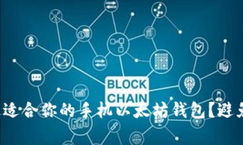 如何选择最适合你的手机以太坊钱包？避免常见误区！
