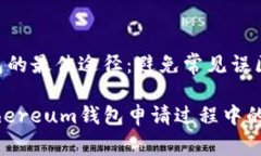 申请ETH钱包的最佳途径：