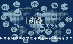 如何找到你的数字货币钱