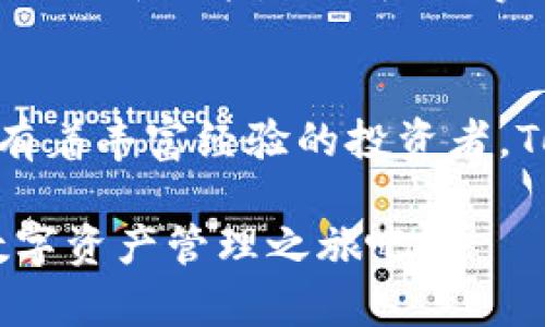   如何用Tokenim钱包轻松管理你的数字资产？ / 
 guanjianci Tokenim, 数字资产, 钱包使用 /guanjianci 

什么是Tokenim钱包？
在数字货币的大潮中，Tokenim钱包作为一个新兴的数字资产管理工具，正在引起越来越多投资者的关注。Tokenim不仅可以存储各种加密货币，还具备易用性和安全性，为用户提供了一种简便的方式来管理他们的数字资产。无论你是新手还是资深用户，Tokenim钱包都可以为你提供值得信赖的服务。

Tokenim钱包的特点
更深入了解Tokenim钱包，我们就能发现它独特的优势。首先，Tokenim支持多种主流加密货币，包括比特币、以太坊和莱特币等。用户无需下载多个钱包，只需一个Tokenim钱包，即可轻松管理多种数字资产。

其次，Tokenim钱包的界面设计友好，操作简单。对于那些刚接触数字货币的用户来说，复杂的操作往往令人望而却步，而Tokenim在这方面做得非常出色。用户可以通过简单的步骤进行注册和登录，迅速上手，开始交易和管理他们的资产。

安全性是Tokenim钱包的另一大亮点。Tokenim采用了先进的加密技术，为用户的资金提供安全保障。同时，钱包还具备多重身份验证和备份选项，确保用户在各种情况下都能安心存取自己的资产。

如何注册Tokenim钱包
那么，如何注册一个Tokenim钱包呢？过程相对简单。首先，访问Tokenim官方网页，并点击“注册”按钮。接下来，填写你的电子邮件地址和设置密码。为了确保账户的安全，在设置密码时要尽量使用复杂且独特的组合，避免使用常见的密码。

完成注册后，系统会向你提供一个确认邮件，其中包含激活链接，点击进入后便可以完成账户的激活。为了进一步增强安全性，建议在设置完成后立即启用双重身份验证。这一步骤虽然不是强制性的，但却能够极大地提高你的账户安全性。

如何使用Tokenim钱包交易加密货币
注册成功后，如何进行交易呢？Tokenim钱包中的交易功能设计直观，用户可以轻松找到“发送”与“接收”的选项。进行交易前，确保你的钱包中有足够的余额。

若要向他人发送加密货币，请点击“发送”选项，输入对方的地址和所需发送的金额。在确认信息无误后，你只需点击发送按钮，交易便会迅速完成。

接收资金同样简单。只需点击“接收”并复制生成的地址，分享给他人。他们将能够通过这个地址向你的Tokenim钱包转账。在接收到资金后，千万不要忘记检查钱包余额，确保交易正确无误。

Tokenim钱包的备份和恢复
备份钱包是一项非常重要的措施，以防止因设备丢失或故障导致资产损失。Tokenim钱包提供了方便的备份选项。在设置过程中，你能获得一个恢复助记词，请务必妥善保存。该助记词是恢复你钱包的唯一凭证，不可轻易透露给他人。

如果你不慎丢失了设备，使用助记词就可以在其他设备上恢复你的钱包。只需在Tokenim钱包的登录界面选择“恢复”选项，输入助记词，便能找回你的资产。

如何提高Tokenim钱包的使用效率
为了帮助用户更高效地使用Tokenim钱包，下面是一些实用的小技巧。首先，定期检查钱包余额和交易历史，以便清晰了解自己的资产状况。这样做不仅能及时发现任何不寻常的活动，还能帮助用户制定更好的投资策略。

其次，利用Tokenim的社区资源。如果你在使用过程中遇到任何问题，可以访问Tokenim的官方论坛和社交媒体页面，那里通常有丰富的帮助信息和活跃的用户社区，能够解答你的疑惑并给予支持。

最后，保持对市场动态的关注。加密货币市场瞬息万变，了解最新的信息和趋势对于投资决策至关重要。Tokenim钱包内置了市场行情的实时更新功能，让你随时掌握市场信息，从而做出更明智的交易决策。

总结
总而言之，Tokenim钱包凭借其易用性、安全性、以及多币种支持，成为了数字资产管理的优秀选择。无论你是刚进入加密世界的新手，还是有着丰富经验的投资者，Tokenim都能为你提供出色的服务，帮助你更好地管理和交易你的数字资产。

随着数字货币的不断普及，掌握Tokenim钱包的使用技巧，无疑会让你的投资之路更加顺利。因此，赶紧注册一个Tokenim钱包，开启你的数字资产管理之旅吧！