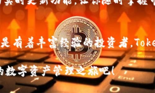   如何用Tokenim钱包轻松管理你的数字资产？ / 
 guanjianci Tokenim, 数字资产, 钱包使用 /guanjianci 

什么是Tokenim钱包？
在数字货币的大潮中，Tokenim钱包作为一个新兴的数字资产管理工具，正在引起越来越多投资者的关注。Tokenim不仅可以存储各种加密货币，还具备易用性和安全性，为用户提供了一种简便的方式来管理他们的数字资产。无论你是新手还是资深用户，Tokenim钱包都可以为你提供值得信赖的服务。

Tokenim钱包的特点
更深入了解Tokenim钱包，我们就能发现它独特的优势。首先，Tokenim支持多种主流加密货币，包括比特币、以太坊和莱特币等。用户无需下载多个钱包，只需一个Tokenim钱包，即可轻松管理多种数字资产。

其次，Tokenim钱包的界面设计友好，操作简单。对于那些刚接触数字货币的用户来说，复杂的操作往往令人望而却步，而Tokenim在这方面做得非常出色。用户可以通过简单的步骤进行注册和登录，迅速上手，开始交易和管理他们的资产。

安全性是Tokenim钱包的另一大亮点。Tokenim采用了先进的加密技术，为用户的资金提供安全保障。同时，钱包还具备多重身份验证和备份选项，确保用户在各种情况下都能安心存取自己的资产。

如何注册Tokenim钱包
那么，如何注册一个Tokenim钱包呢？过程相对简单。首先，访问Tokenim官方网页，并点击“注册”按钮。接下来，填写你的电子邮件地址和设置密码。为了确保账户的安全，在设置密码时要尽量使用复杂且独特的组合，避免使用常见的密码。

完成注册后，系统会向你提供一个确认邮件，其中包含激活链接，点击进入后便可以完成账户的激活。为了进一步增强安全性，建议在设置完成后立即启用双重身份验证。这一步骤虽然不是强制性的，但却能够极大地提高你的账户安全性。

如何使用Tokenim钱包交易加密货币
注册成功后，如何进行交易呢？Tokenim钱包中的交易功能设计直观，用户可以轻松找到“发送”与“接收”的选项。进行交易前，确保你的钱包中有足够的余额。

若要向他人发送加密货币，请点击“发送”选项，输入对方的地址和所需发送的金额。在确认信息无误后，你只需点击发送按钮，交易便会迅速完成。

接收资金同样简单。只需点击“接收”并复制生成的地址，分享给他人。他们将能够通过这个地址向你的Tokenim钱包转账。在接收到资金后，千万不要忘记检查钱包余额，确保交易正确无误。

Tokenim钱包的备份和恢复
备份钱包是一项非常重要的措施，以防止因设备丢失或故障导致资产损失。Tokenim钱包提供了方便的备份选项。在设置过程中，你能获得一个恢复助记词，请务必妥善保存。该助记词是恢复你钱包的唯一凭证，不可轻易透露给他人。

如果你不慎丢失了设备，使用助记词就可以在其他设备上恢复你的钱包。只需在Tokenim钱包的登录界面选择“恢复”选项，输入助记词，便能找回你的资产。

如何提高Tokenim钱包的使用效率
为了帮助用户更高效地使用Tokenim钱包，下面是一些实用的小技巧。首先，定期检查钱包余额和交易历史，以便清晰了解自己的资产状况。这样做不仅能及时发现任何不寻常的活动，还能帮助用户制定更好的投资策略。

其次，利用Tokenim的社区资源。如果你在使用过程中遇到任何问题，可以访问Tokenim的官方论坛和社交媒体页面，那里通常有丰富的帮助信息和活跃的用户社区，能够解答你的疑惑并给予支持。

最后，保持对市场动态的关注。加密货币市场瞬息万变，了解最新的信息和趋势对于投资决策至关重要。Tokenim钱包内置了市场行情的实时更新功能，让你随时掌握市场信息，从而做出更明智的交易决策。

总结
总而言之，Tokenim钱包凭借其易用性、安全性、以及多币种支持，成为了数字资产管理的优秀选择。无论你是刚进入加密世界的新手，还是有着丰富经验的投资者，Tokenim都能为你提供出色的服务，帮助你更好地管理和交易你的数字资产。

随着数字货币的不断普及，掌握Tokenim钱包的使用技巧，无疑会让你的投资之路更加顺利。因此，赶紧注册一个Tokenim钱包，开启你的数字资产管理之旅吧！