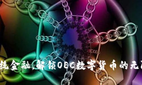 跨越传统金融，解锁OEC数字货币的无限可能！