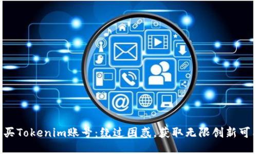 购买Tokenim账号：绕过困惑，获取无限创新可能！
