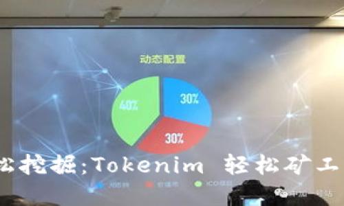 拒绝繁琐，轻松挖掘：Tokenim 轻松矿工的优势与未来