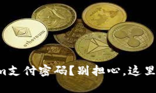 忘记Tokenim支付密码？别担心，这里有解决办法！
