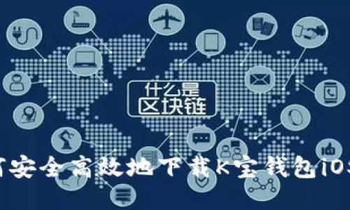 如何安全高效地下载K宝钱包iOS版？