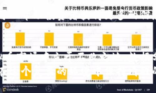    揭开虚拟币的秘密：数据分析如何助你洞察市场的未来  / 
 guanjianci  虚拟币, 数据分析, 市场预测  /guanjianci 

虚拟币，数字时代的经济游戏
在当今数字时代，虚拟币已经成为一种新兴的经济现象。比特币、以太坊、莱特币等多种虚拟货币如雨后春笋般涌现，吸引了越来越多的投资者和技术爱好者。虚拟币背后的区块链技术让人们对此充满了期待，但同时也带来了诸多的不确定性。如何更好地理解虚拟币及其产生的数据？这就需要借助数据分析这一强有力的工具。

数据分析的必要性
虚拟币市场波动大，情绪化因素影响明显，盲目的投资往往会导致巨大的损失。而数据分析可以帮助我们更清晰地看懂市场的动态，形成科学的决策支持。通过剖析历史数据，我们可以识别出不同阶段的市场趋势、投资热点及交易模式，从而减少不可知的风险。

拆解虚拟币数据分析的过程
数据分析看似复杂，但实际上可以分为几个主要步骤。首先是数据的收集，包括交易量、价格走势、用户活动等。接着进行数据清洗，剔除冗余信息，确保数据的准确性。然后，通过统计分析和建模来揭示数据之间的关系，最后得出结论并加以应用。这些步骤不仅需要专业的数据分析工具，也需要分析师对市场的敏锐洞察力。

市场趋势：历史的镜子
虚拟币的价格波动往往与各种因素密切相关。例如，法律政策、技术升级、市场情绪等都可能在某一时刻引发市场的剧烈波动。历史数据能够为我们提供一定的参考，帮助我们理解这些因素如何影响价格。借助数据分析工具，我们可以绘制出包含各种因素的线性回归模型，深入阐释其背后的逻辑。

情境分析与案例研究
在过去的几年中，比特币经历过几次大幅的涨跌。例如，2017年底比特币价格达到历史最高，随后在2018年初出现大幅回调。通过对这段时间的市场数据进行分析，我们可以发现其背后有许多因素交织在一起，包括市场情绪的推波助澜、媒体的炒作以及对技术创新的过高预期等。
另一个有趣的案例是以太坊，在其推出初期吸引了大量开发者和投资者。在数据分析的帮助下，我们可以看到以太坊在智能合约和去中心化应用（DApp）领域的快速发展，这也进一步推动了其市场价值的增长。分析这些趋势能帮助我们更好地预见虚拟币未来的动向。

利用技术指标进行决策
在虚拟币交易中，技术指标是进行数据分析的常用工具之一。比如，相对强弱指数（RSI）、移动平均线（MA）等都是广泛使用的技术指标。通过这些指标的分析，我们可以判断市场是否处于超买或超卖状态，从而制定合适的交易策略。即时的数据分析能够让我们实时监控市场动态，做出快速反应。

群体心理分析：洞察市场情绪
人类的决策往往受到心理因素的深刻影响。在虚拟币市场中，群体的投机心理常常导致价格剧烈波动。通过社交媒体分析，结合大数据技术，我们可以识别出市场情绪的变化。例如，通过分析Twitter上的讨论帖，我们可以实时捕捉投资者的情绪，进而对市场走势进行预测。如此一来，数据分析不仅限于数字，更是对人类行为的深刻理解。

未来的核心：AI与机器学习的应用
随着技术的不断进步，人工智能（AI）和机器学习的应用也正在虚拟币数据分析领域崭露头角。AI算法可以在庞大的数据中寻找模式，做出更为精准的预测。例如，可以通过训练神经网络来识别价格走势的潜在模式，从而为投资者提供决策支持。这种方法的优势在于其超强的学习能力，能够实时适应市场的变化。

提升投资回报的策略
了解虚拟币市场的复杂性后，投资者需要根据数据分析的结果制定合适的投资策略。比如，寻找被市场低估的项目，不仅要依赖技术分析，还要结合基本面信息。虚拟币项目的团队背景、技术创新、市场需求等都是影响其未来表现的关键因素。
此外，使用分散投资的方法也是降低风险的重要策略。通过将资金分配到多个项目中，可以有效地减少对某一特定项目的依赖，从而在市场波动中寻求相对的安全感。

与社区共同成长
虚拟币市场往往是一个高度社区化的环境。投资者可以通过参与社群、讨论和投票等方式，进一步了解项目背景和市场趋势。此外，积极参与社区建设也可以帮助投资者获得更多的信息，分享彼此的观点和策略。这种互动不仅能够增强投资者的归属感，也能促进知识的分享与学习。

结语：拥抱未来的挑战与机遇
虚拟币作为一种新兴的财富管理方式，虽充满挑战，但同时也带来了前所未有的机遇。通过不断深化对市场的理解和信用的建立，我们才能在波动的虚拟币市场中立于不败之地。数据分析这一强有力的工具，将帮助我们在这个快速发展的世界中，找到自己的位置和价值。
总的来说，虚拟币数据分析不仅关乎数字和图表，更关乎对趋势的把握、对风险的认识以及对机会的追寻。当我们对数据和市场有了更深入的理解，才能在这个复杂的环境中保持清醒的头脑，从而迈出明智的每一步。