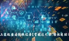 如何在Tokenim上高效查看转