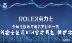 挑战极限：如何安全使用