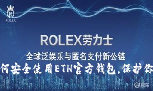 挑战极限：如何安全使用ETH官方钱包，保护你的数字资产？