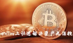 如何在Tokenim上快速解决资