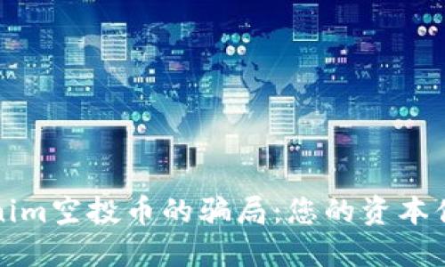 如何避免Tokenim空投币的骗局：您的资本值得更好的保护