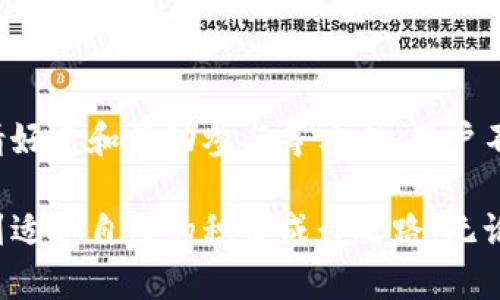 很快的数字货币钱包如何轻松获取积分？不容错过的秘密！

数字货币, 钱包, 积分/guanjianci

引言：数字货币与积分的完美结合

在数字化浪潮席卷全球的今天，数字货币的应用已经越来越广泛。相应地，越来越多的用户开始使用数字货币钱包来管理自己的资产和进行交易。然而，许多人可能会问，如何在使用数字货币钱包的过程中获取更多的积分？积分的累积不仅可以有效提高用户的忠诚度，还能为用户带来额外的价值和福利。本文将为您深入探讨数字货币钱包如何获得积分的多种方式，与您分享一些实用的技巧和心得。

数字货币钱包的基础知识

在深入讨论积分前，我们先来了解一下数字货币钱包的基本概念。数字货币钱包是用于存储和管理数字货币（如比特币、以太坊等）的工具，用户可以通过钱包轻松发送和接收数字货币。同时，许多钱包还提供了管理积分的功能，使得用户在进行交易的同时也能获取一些额外的奖励。

积分的吸引力：为什么要关注获取积分

积分作为一种用户奖励机制，已经被广泛应用于各类消费场景。从购物到旅游，从电影票到健身房会员，积分的使用无处不在。在数字货币的世界里，积分同样具有其独特的吸引力。

ul
  listrong权益提升：/strong通过积累积分，用户可以享受更多的优惠和专属权益，例如交易手续费的折扣、兑换商品或服务等。/li
  listrong社交激励：/strong一些钱包可通过社交平台串联用户，获取积分的方法也可能与朋友的推荐和分享有关，促进用户之间的互动。/li
  listrong积分与价值：/strong诚然，积分本身并不具备直接的货币价值，但如果运用得当，积分也能够为用户创造可观的收益。/li
/ul

获取积分的方法：全面解析

在深入讨论之前，我们需要明确，通过哪种方式可以有效地获得数字货币钱包中的积分。以下是一些常见且有效的方法：

h41. 参与交易活动/h4

许多数字货币钱包会定期推出交易奖励活动，用户在这期间进行交易或完成一定条件，可以获得相应的积分。例如，当用户的交易量达到某个特定标准时，钱包可能会给予额外的积分奖励。

h42. 注册和首次使用奖励/h4

不少数字货币钱包提供注册奖励，用户在完成注册并首次使用钱包时，可以获得额外的积分。这种方式是吸引新用户的重要策略，也是一种鼓励用户探索钱包功能的有效手段。

h43. 邀请好友/h4

许多数字货币钱包采用了推广机制，用户可以通过邀请好友加入并完成交易，而获得相应的积分奖励。这种方式不仅增加了新用户的注册量，也增强了现有用户的参与感和社交连接。

h44. 参与社区活动/h4

数字货币钱包的用户社区往往会定期举办各种线上或线下活动，通过参与这些活动，用户可以获得积分。活动包括线上研讨会、课程和论坛等，参与者不仅可以学到更多的知识，也能在活动中赢得积分。

提升积分获取效率的小窍门

想要在这些方法中获取更多积分，以下是一些提升效率的小窍门：

h41. 关注活动通知/h4

定期检查钱包内的通知，关注即将发布的活动信息，第一时间参与可以确保你不会错过任何机会。

h42. 深入了解钱包功能/h4

每一个数字货币钱包都有其独特的规则和功能，了解这些功能能够帮助你更高效地积累积分。例如，有些钱包可能会设定每日任务，完成后便可以获得一定积分，而这些任务通常是简单而低成本的。

h43. 利用社交媒体/h4

关注钱包的社交媒体账户，许多优惠和活动信息会通过社交媒体首发。甚至有时会推出仅限于社交平台的积分获取活动，参与这些活动能帮助你快速增长积分。

积分的使用：如何将积分转化为价值

积分的获取虽然重要，但如何有效地使用这些积分同样值得关注。以下是一些使用积分的推荐方式：

h41. 兑换特定产品或服务/h4

有些钱包允许用户通过积分兑换特定的产品或服务，这些产品可能是数字货币相关的工具，或是用户电子产品、优惠券等。

h42. 交易费用减免/h4

在某些情况下，用户可以使用积分来减免交易费用。这样可以让你在完成交易时节省开支，积累的积分也能带来实际的经济效益。

h43. 参与抽奖活动/h4

有些钱包会定期举办抽奖活动，用户可以用积分作为参与的凭证，通过抽奖赢取更大的奖励。

总结与展望

获取积分的方式丰富多样，关键在于如何有效利用可得的资源和机会。使用数字货币钱包不仅可以帮助你管理资产，还能通过各种方式获得额外的价值。通过参与交易、注册新账户、邀请好友和活动参与等方式，用户不仅能够获得积分，还可以与数字货币世界建立更紧密的联系。希望通过本文的分享，能帮助大家在这个数字货币的新时代中，更加轻松地获得和使用积分，让这段旅程更加充实和有趣。

随着科技的发展，数字货币钱包的功能可能会进一步扩展，积分制度也会愈加完善。未来，我们可能会遇到更加创新的积分获取和使用方式，期待在这个充满变化的世界中，大家都能找到适合自己的积分成长之路。无论你的目标是什么，记得始终保持对数字货币的好奇心和探索精神，这将是你不断获取价值与收益的关键。