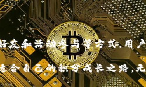 很快的数字货币钱包如何轻松获取积分？不容错过的秘密！

数字货币, 钱包, 积分/guanjianci

引言：数字货币与积分的完美结合

在数字化浪潮席卷全球的今天，数字货币的应用已经越来越广泛。相应地，越来越多的用户开始使用数字货币钱包来管理自己的资产和进行交易。然而，许多人可能会问，如何在使用数字货币钱包的过程中获取更多的积分？积分的累积不仅可以有效提高用户的忠诚度，还能为用户带来额外的价值和福利。本文将为您深入探讨数字货币钱包如何获得积分的多种方式，与您分享一些实用的技巧和心得。

数字货币钱包的基础知识

在深入讨论积分前，我们先来了解一下数字货币钱包的基本概念。数字货币钱包是用于存储和管理数字货币（如比特币、以太坊等）的工具，用户可以通过钱包轻松发送和接收数字货币。同时，许多钱包还提供了管理积分的功能，使得用户在进行交易的同时也能获取一些额外的奖励。

积分的吸引力：为什么要关注获取积分

积分作为一种用户奖励机制，已经被广泛应用于各类消费场景。从购物到旅游，从电影票到健身房会员，积分的使用无处不在。在数字货币的世界里，积分同样具有其独特的吸引力。

ul
  listrong权益提升：/strong通过积累积分，用户可以享受更多的优惠和专属权益，例如交易手续费的折扣、兑换商品或服务等。/li
  listrong社交激励：/strong一些钱包可通过社交平台串联用户，获取积分的方法也可能与朋友的推荐和分享有关，促进用户之间的互动。/li
  listrong积分与价值：/strong诚然，积分本身并不具备直接的货币价值，但如果运用得当，积分也能够为用户创造可观的收益。/li
/ul

获取积分的方法：全面解析

在深入讨论之前，我们需要明确，通过哪种方式可以有效地获得数字货币钱包中的积分。以下是一些常见且有效的方法：

h41. 参与交易活动/h4

许多数字货币钱包会定期推出交易奖励活动，用户在这期间进行交易或完成一定条件，可以获得相应的积分。例如，当用户的交易量达到某个特定标准时，钱包可能会给予额外的积分奖励。

h42. 注册和首次使用奖励/h4

不少数字货币钱包提供注册奖励，用户在完成注册并首次使用钱包时，可以获得额外的积分。这种方式是吸引新用户的重要策略，也是一种鼓励用户探索钱包功能的有效手段。

h43. 邀请好友/h4

许多数字货币钱包采用了推广机制，用户可以通过邀请好友加入并完成交易，而获得相应的积分奖励。这种方式不仅增加了新用户的注册量，也增强了现有用户的参与感和社交连接。

h44. 参与社区活动/h4

数字货币钱包的用户社区往往会定期举办各种线上或线下活动，通过参与这些活动，用户可以获得积分。活动包括线上研讨会、课程和论坛等，参与者不仅可以学到更多的知识，也能在活动中赢得积分。

提升积分获取效率的小窍门

想要在这些方法中获取更多积分，以下是一些提升效率的小窍门：

h41. 关注活动通知/h4

定期检查钱包内的通知，关注即将发布的活动信息，第一时间参与可以确保你不会错过任何机会。

h42. 深入了解钱包功能/h4

每一个数字货币钱包都有其独特的规则和功能，了解这些功能能够帮助你更高效地积累积分。例如，有些钱包可能会设定每日任务，完成后便可以获得一定积分，而这些任务通常是简单而低成本的。

h43. 利用社交媒体/h4

关注钱包的社交媒体账户，许多优惠和活动信息会通过社交媒体首发。甚至有时会推出仅限于社交平台的积分获取活动，参与这些活动能帮助你快速增长积分。

积分的使用：如何将积分转化为价值

积分的获取虽然重要，但如何有效地使用这些积分同样值得关注。以下是一些使用积分的推荐方式：

h41. 兑换特定产品或服务/h4

有些钱包允许用户通过积分兑换特定的产品或服务，这些产品可能是数字货币相关的工具，或是用户电子产品、优惠券等。

h42. 交易费用减免/h4

在某些情况下，用户可以使用积分来减免交易费用。这样可以让你在完成交易时节省开支，积累的积分也能带来实际的经济效益。

h43. 参与抽奖活动/h4

有些钱包会定期举办抽奖活动，用户可以用积分作为参与的凭证，通过抽奖赢取更大的奖励。

总结与展望

获取积分的方式丰富多样，关键在于如何有效利用可得的资源和机会。使用数字货币钱包不仅可以帮助你管理资产，还能通过各种方式获得额外的价值。通过参与交易、注册新账户、邀请好友和活动参与等方式，用户不仅能够获得积分，还可以与数字货币世界建立更紧密的联系。希望通过本文的分享，能帮助大家在这个数字货币的新时代中，更加轻松地获得和使用积分，让这段旅程更加充实和有趣。

随着科技的发展，数字货币钱包的功能可能会进一步扩展，积分制度也会愈加完善。未来，我们可能会遇到更加创新的积分获取和使用方式，期待在这个充满变化的世界中，大家都能找到适合自己的积分成长之路。无论你的目标是什么，记得始终保持对数字货币的好奇心和探索精神，这将是你不断获取价值与收益的关键。