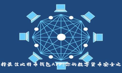 选择最佳比特币钱包APP：你的数字货币安全之路