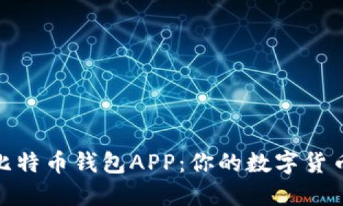 选择最佳比特币钱包APP：你的数字货币安全之路