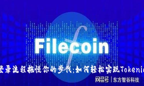 别让复杂的登录流程拖慢你的步伐：如何轻松实现Tokenim手机号登录
