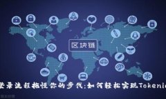 别让复杂的登录流程拖慢