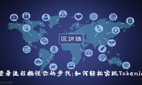 别让复杂的登录流程拖慢你的步伐：如何轻松实现Tokenim手机号登录