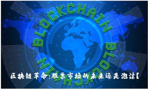 区块链革命：股票市场的未来还是泡沫？