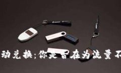 TRX能量自动兑换：你是否