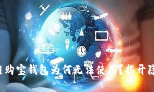 你的区块链购宝钱包为何无法使用？揭开隐藏的真相！