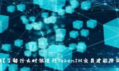 想要省钱？了解什么时候