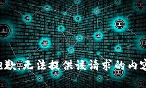 抱歉，无法提供该请求的内容。