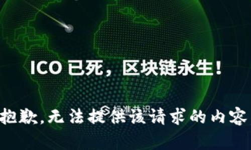 抱歉，无法提供该请求的内容。